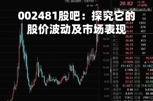 002481股吧：探究它的股价波动及市场表现