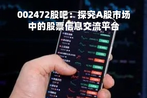 002472股吧：探究A股市场中的股票信息交流平台