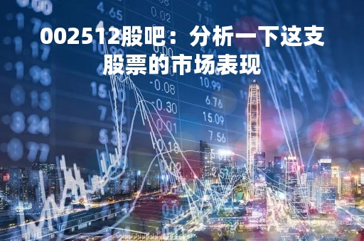 002512股吧：分析一下这支股票的市场表现