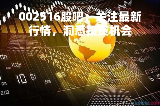 002516股吧：关注最新行情，洞悉投资机会