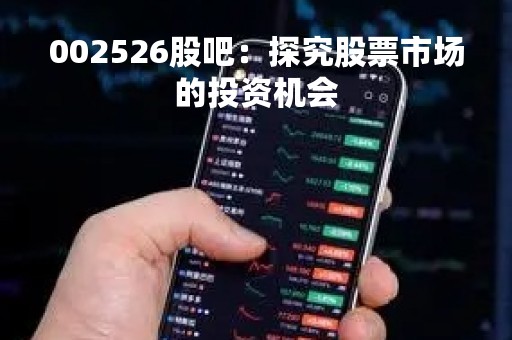 002526股吧：探究股票市场的投资机会