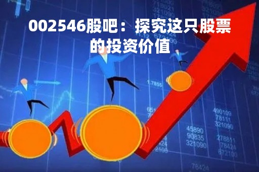002546股吧：探究这只股票的投资价值