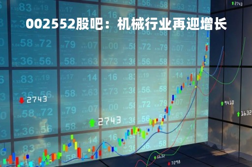 002552股吧：机械行业再迎增长