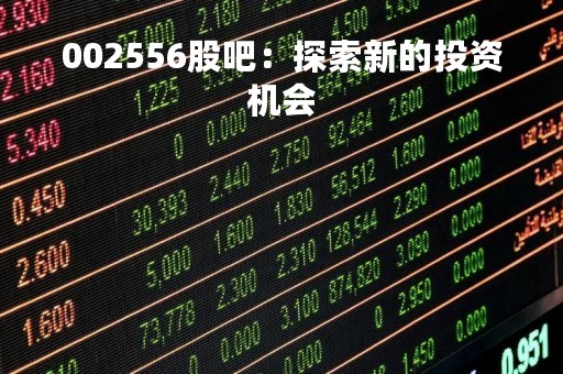 002556股吧：探索新的投资机会