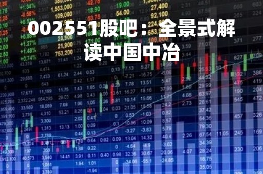 002551股吧：全景式解读中国中冶
