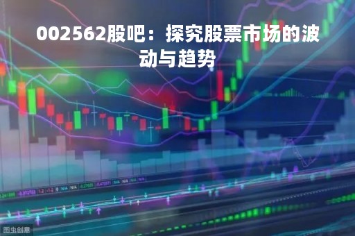 002562股吧：探究股票市场的波动与趋势