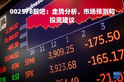 002578股吧：走势分析、市场预测和投资建议