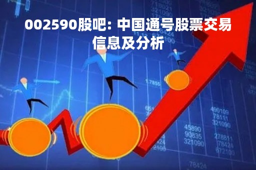002590股吧: 中国通号股票交易信息及分析