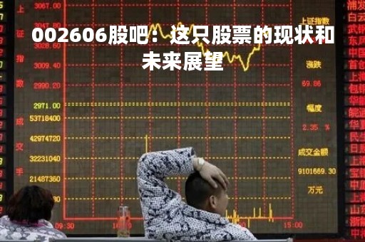 002606股吧：这只股票的现状和未来展望