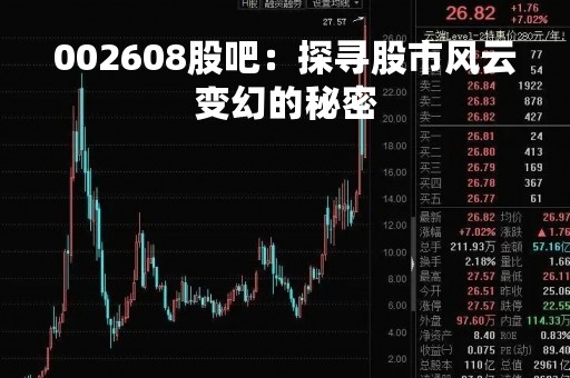 002608股吧：探寻股市风云变幻的秘密