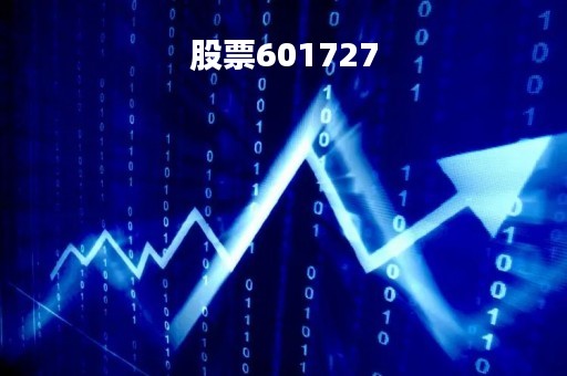 股票601727
