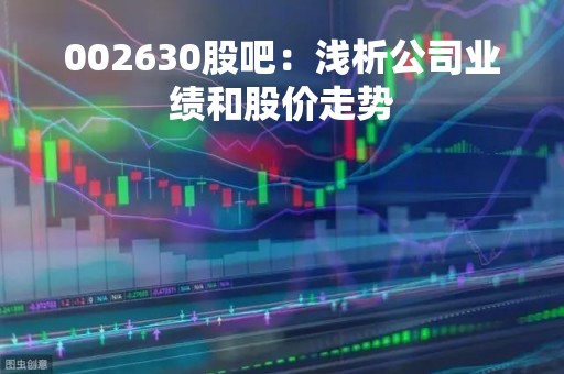 002630股吧:浅析公司业绩和股价走势