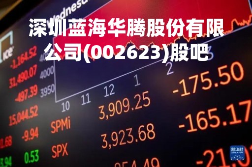 深圳蓝海华腾股份有限公司(002623)股吧