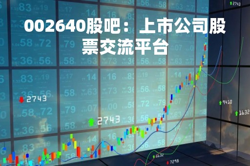 002640股吧：上市公司股票交流平台