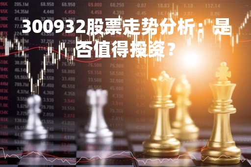 300932股票走势分析：是否值得投资？