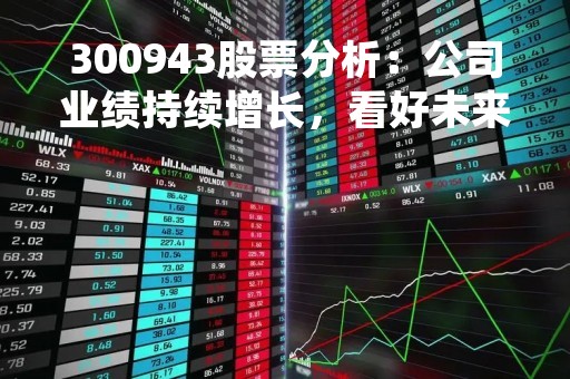 300943股票分析：公司业绩持续增长，看好未来发展前景