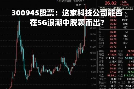300945股票：这家科技公司能否在5G浪潮中脱颖而出？