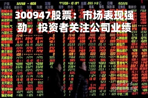 300947股票：市场表现强劲，投资者关注公司业绩变化