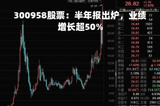 300958股票：半年报出炉，业绩增长超50%
