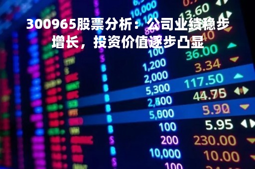 300965股票分析：公司业绩稳步增长，投资价值逐步凸显