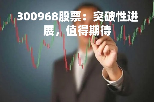 300968股票：突破性进展，值得期待