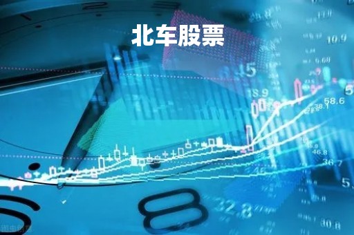 北车股票