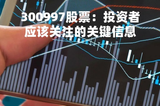 300997股票：投资者应该关注的关键信息