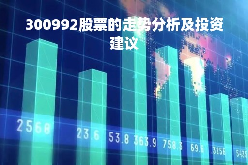 300992股票的走势分析及投资建议