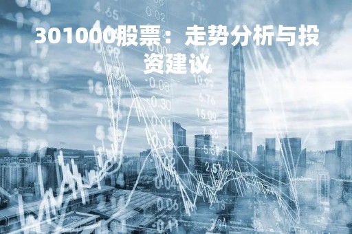 301000股票：走势分析与投资建议