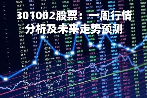 301002股票：一周行情分析及未来走势预测