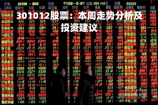 301012股票：本周走势分析及投资建议
