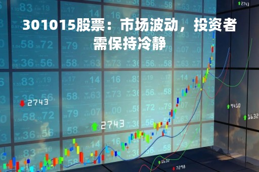 301015股票：市场波动，投资者需保持冷静