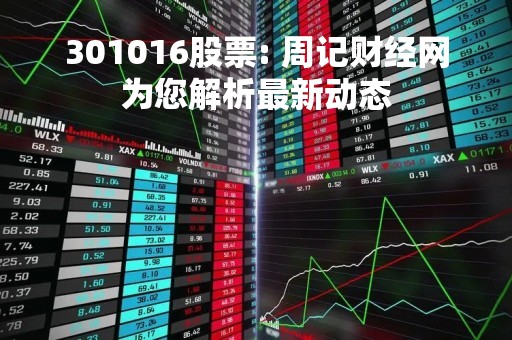 301016股票: 周记财经网为您解析最新动态