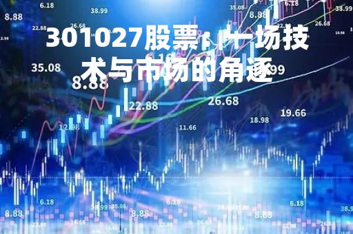 301027股票：一场技术与市场的角逐