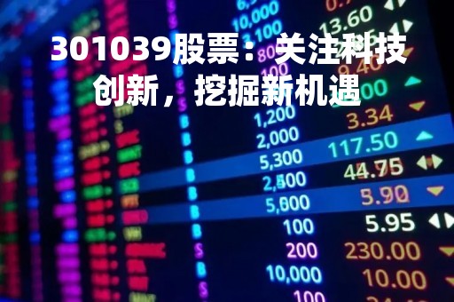 301039股票：关注科技创新，挖掘新机遇
