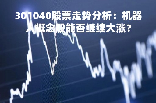 301040股票走势分析：机器人概念股能否继续大涨？