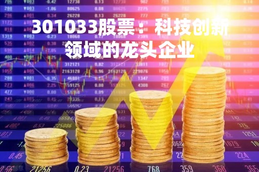301033股票：科技创新领域的龙头企业