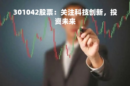 301042股票：关注科技创新，投资未来