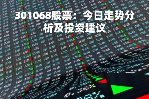 301068股票：今日走势分析及投资建议