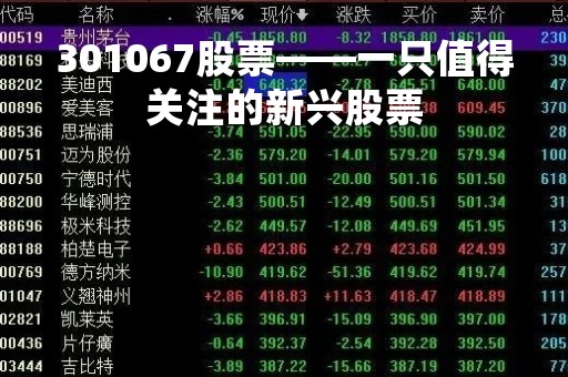 301067股票——一只值得关注的新兴股票