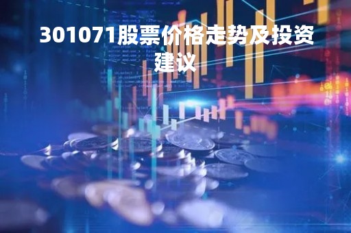 301071股票价格走势及投资建议