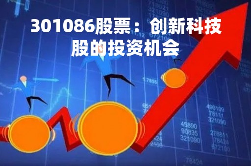 301086股票：创新科技股的投资机会