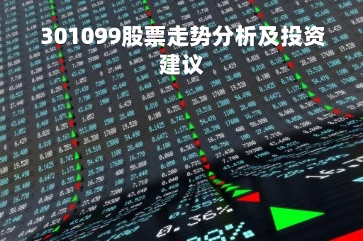 301099股票走势分析及投资建议