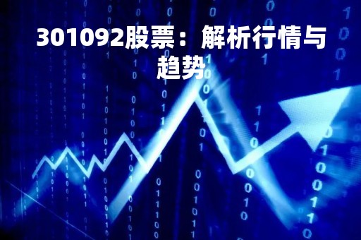 301092股票：解析行情与趋势