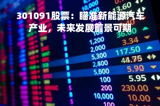 301091股票：瞄准新能源汽车产业，未来发展前景可期