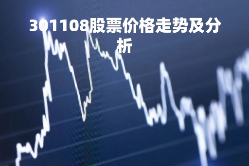 301108股票价格走势及分析