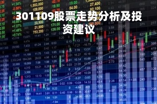301109股票走势分析及投资建议