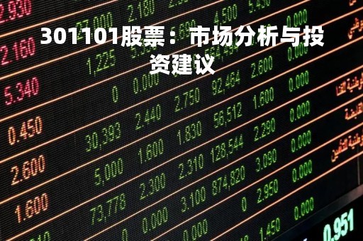 301101股票：市场分析与投资建议