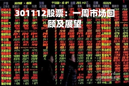 301112股票：一周市场回顾及展望
