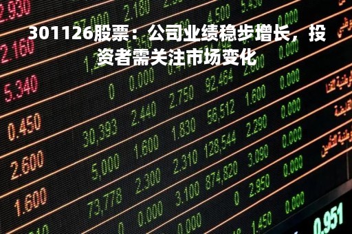 301126股票：公司业绩稳步增长，投资者需关注市场变化